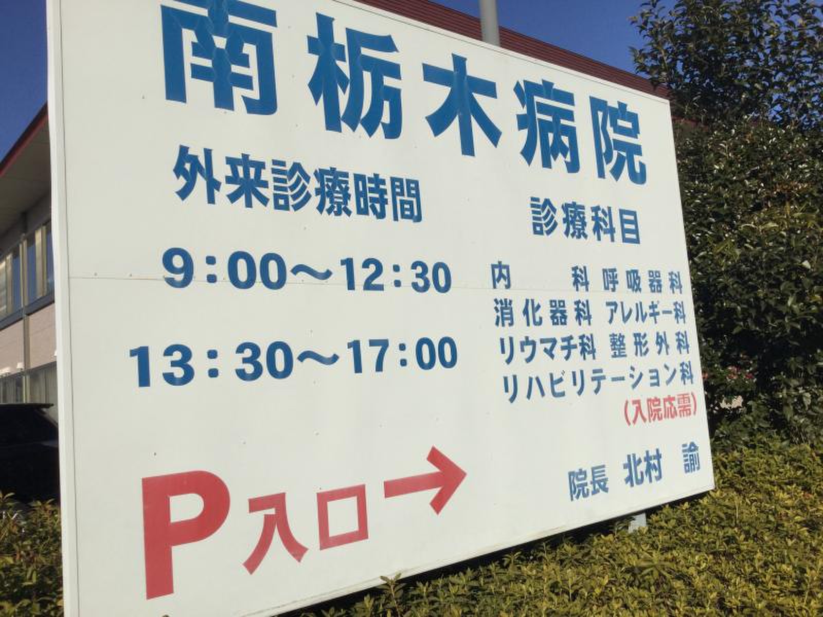 【看護師／小山市】 [nil]　医療法人敬愛会　南栃木病院　(パート)の画像2